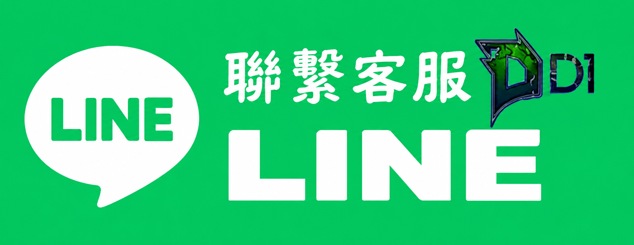 D1 LINE 客服
