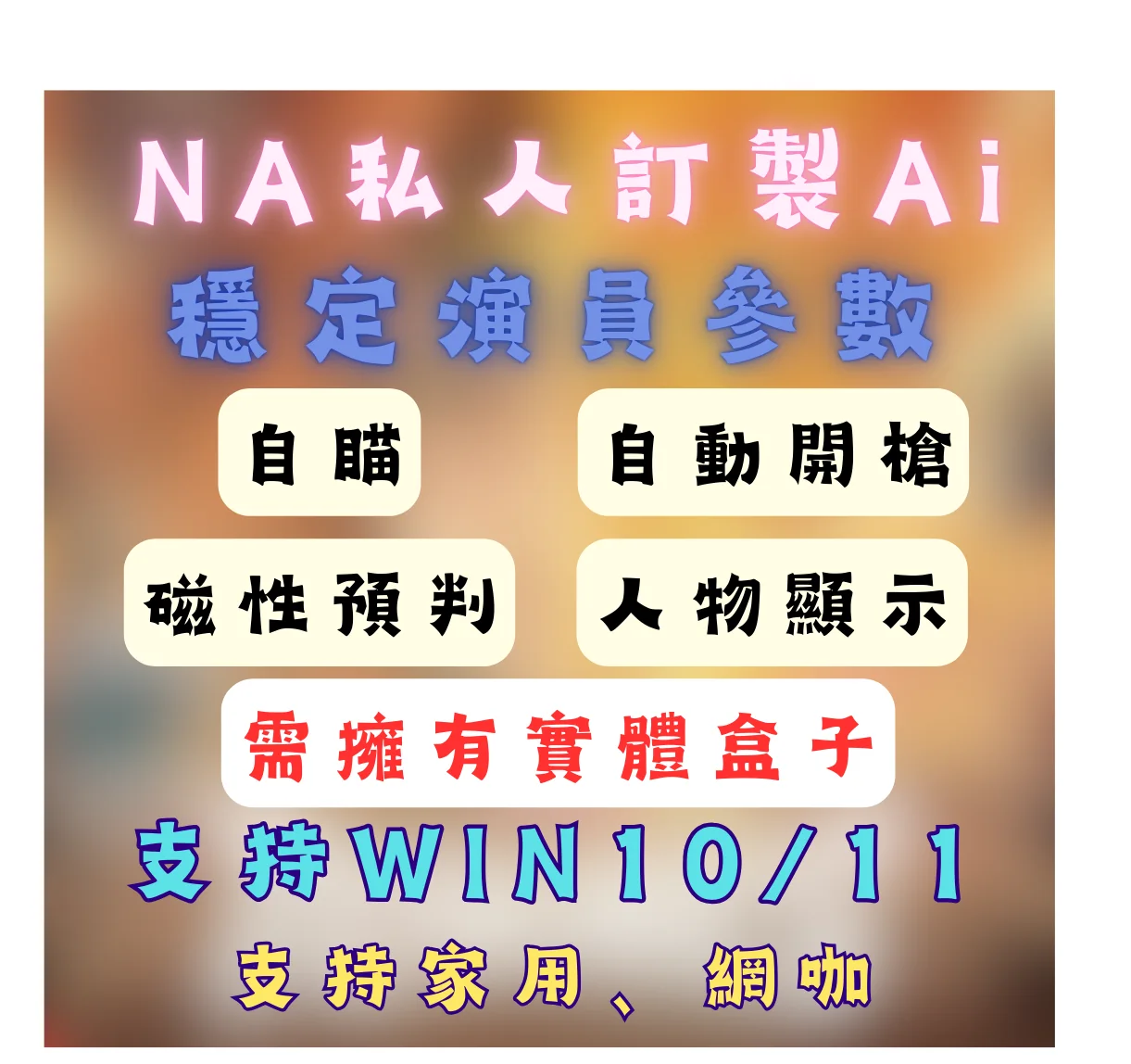 NA私人AI