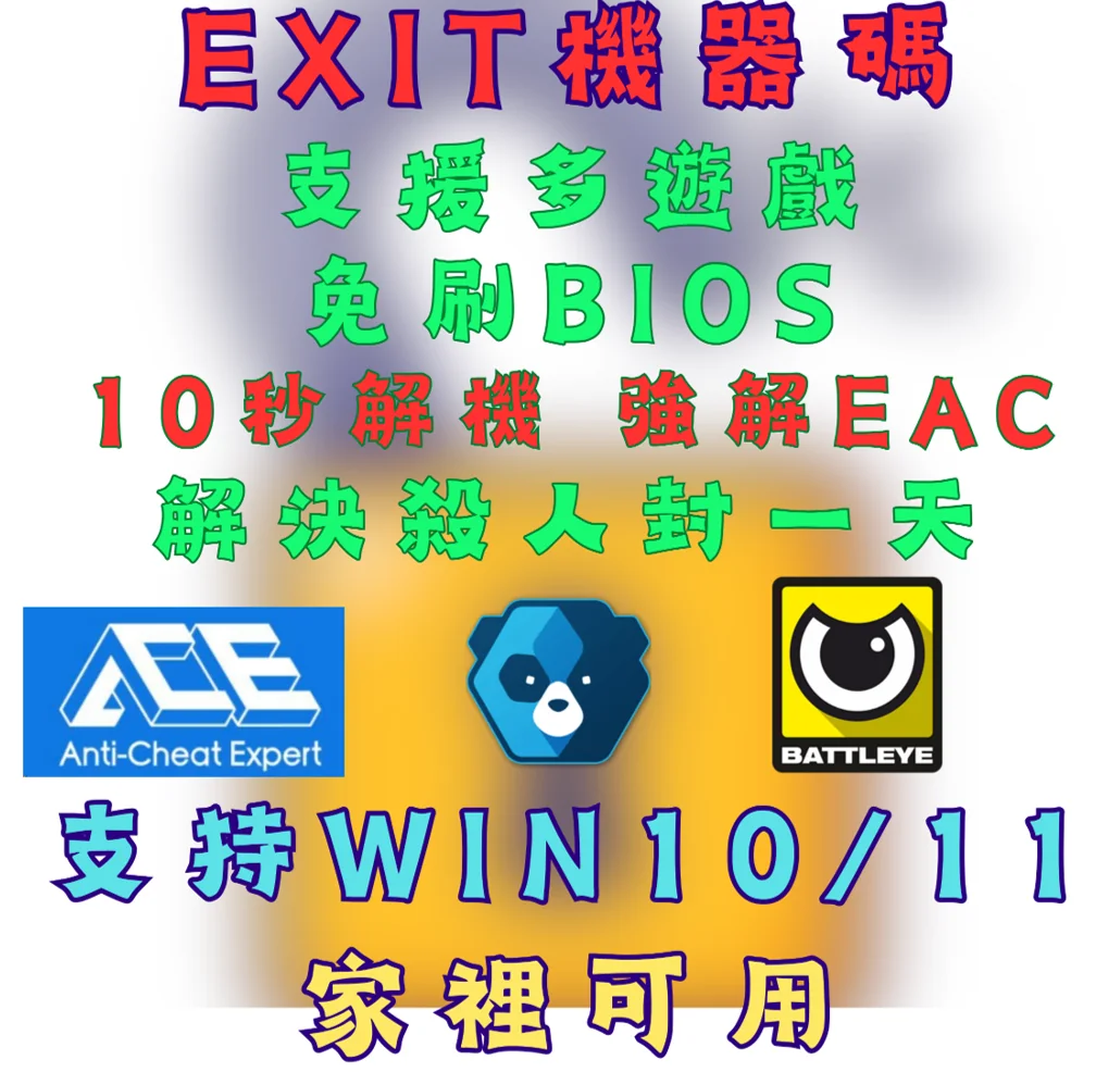 EXIT過機器碼/改機器碼