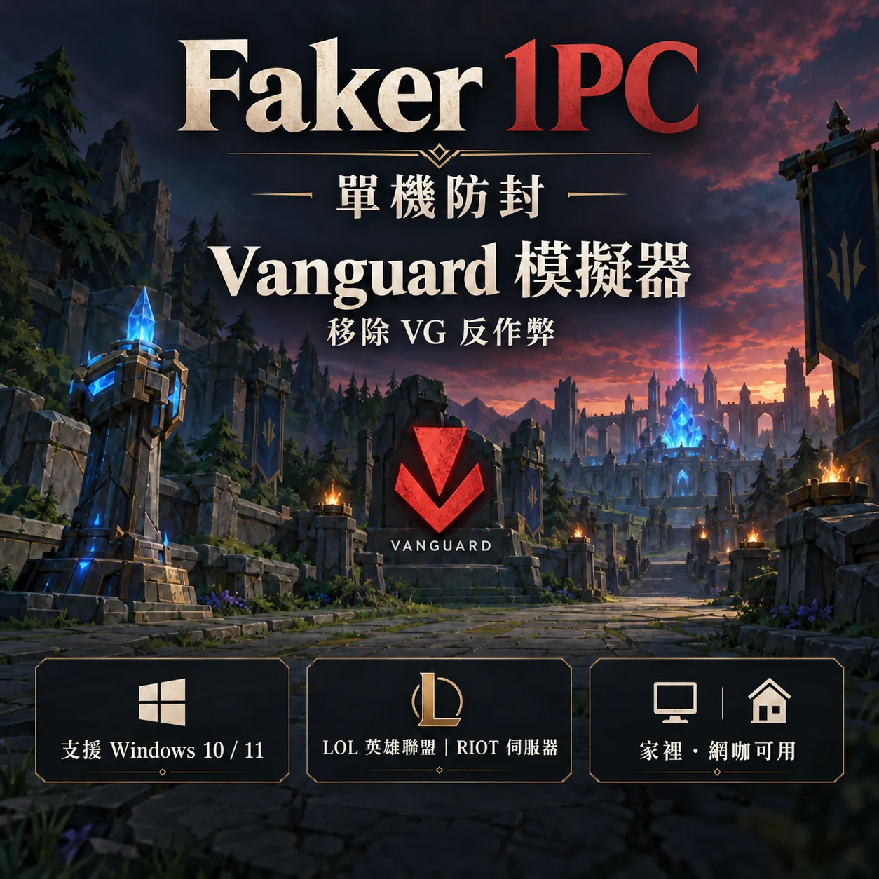 Faker 1PC stand-alone anti-blocking - Vanguard simulator
Remove VG anti-cheat