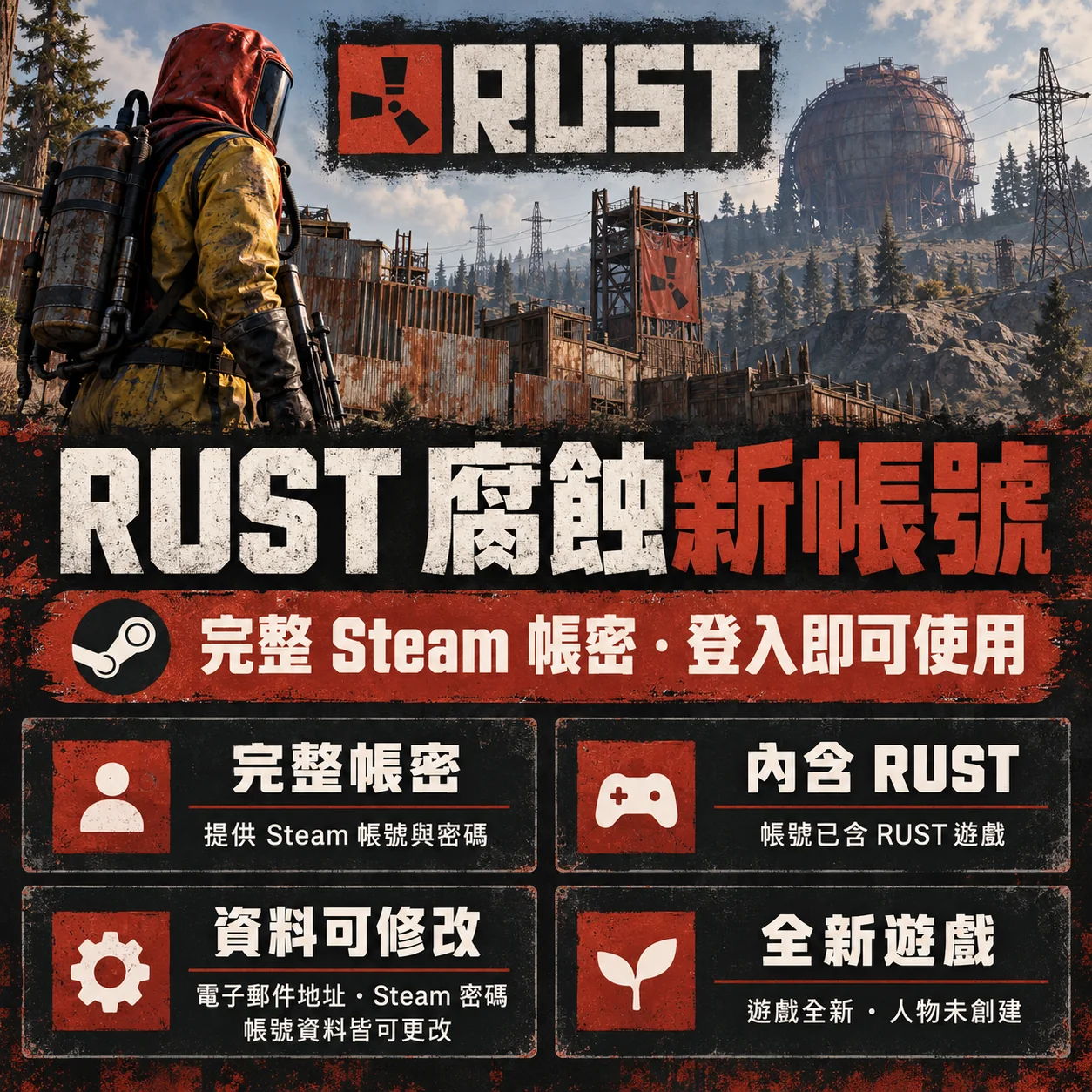 RUST腐蝕新帳號購買