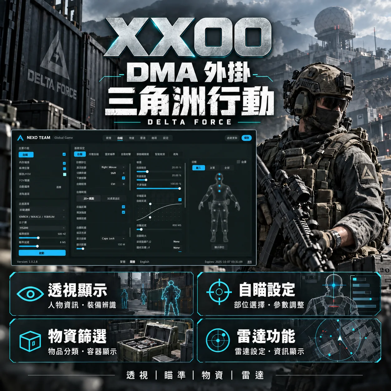 三角洲行動 - NEXO外掛DMA