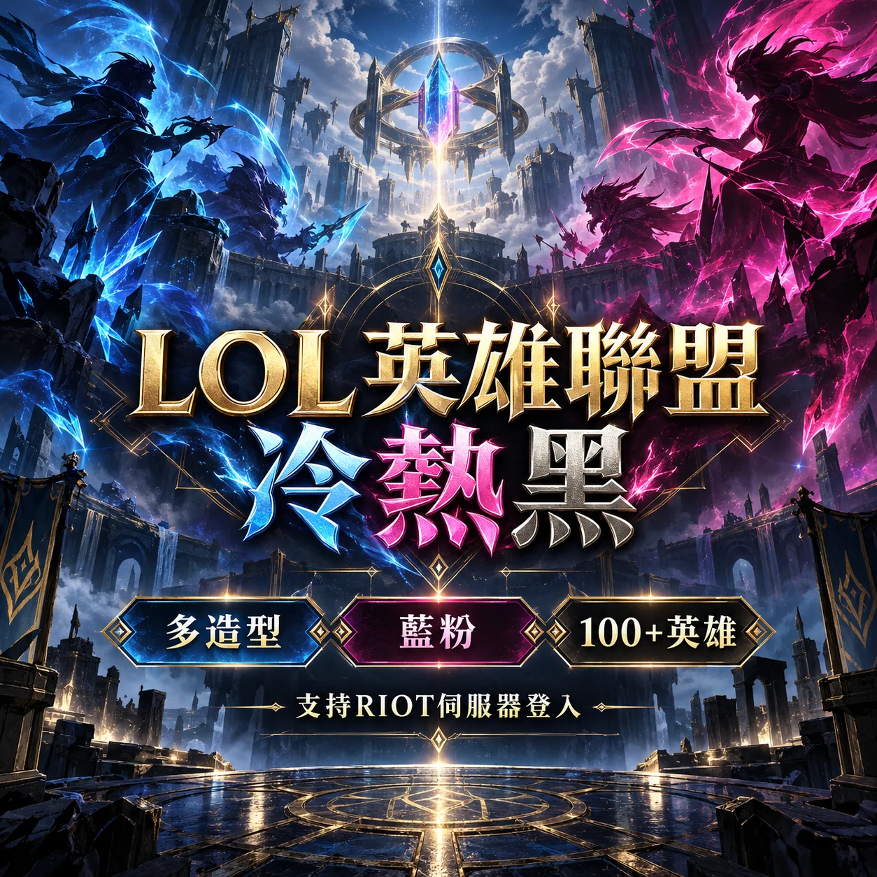 LOL英雄联盟冷热黑贩售