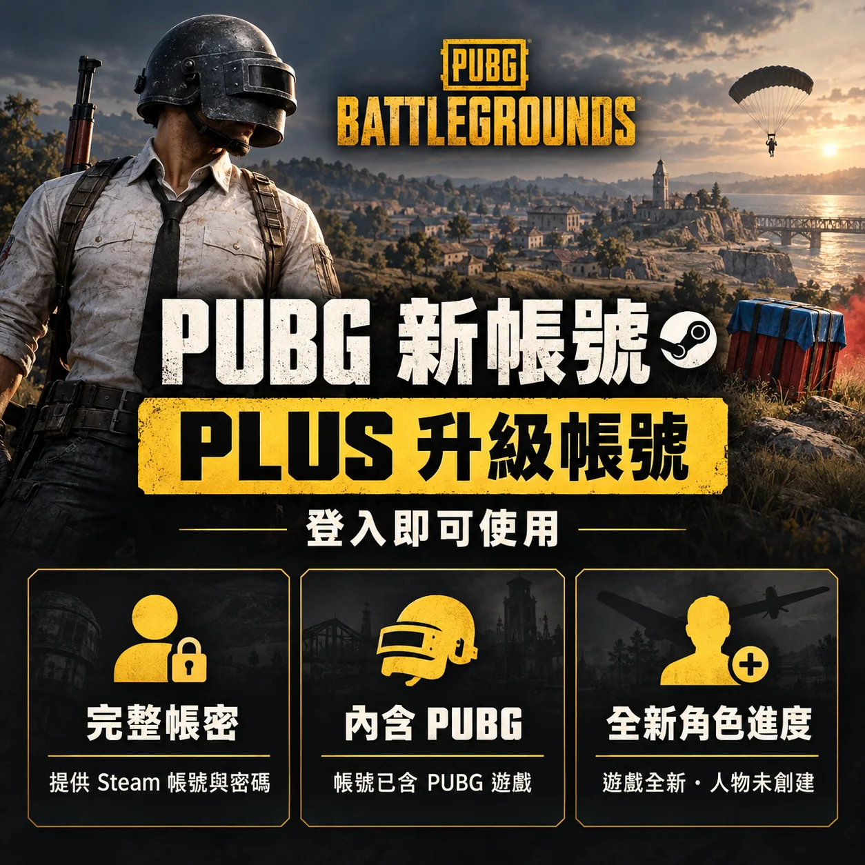 PUBG新帳號_PLUS購買